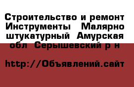 Строительство и ремонт Инструменты - Малярно-штукатурный. Амурская обл.,Серышевский р-н